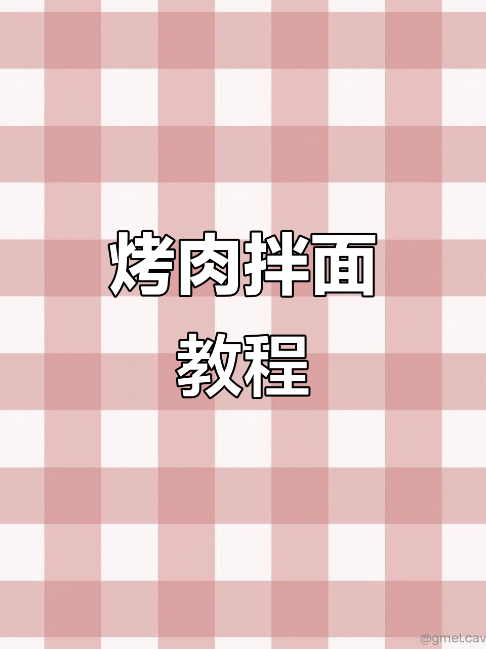 烤肉拌面做法大揭秘，香辣口感让人停不下来