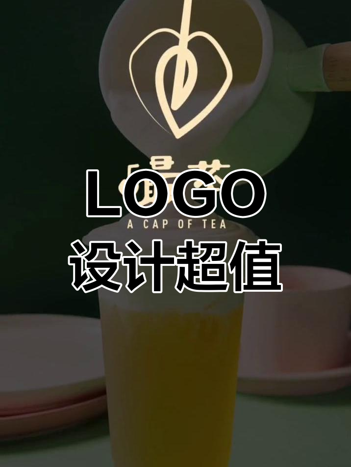 99元搞定奶茶店LOGO,甲方满意到不行!