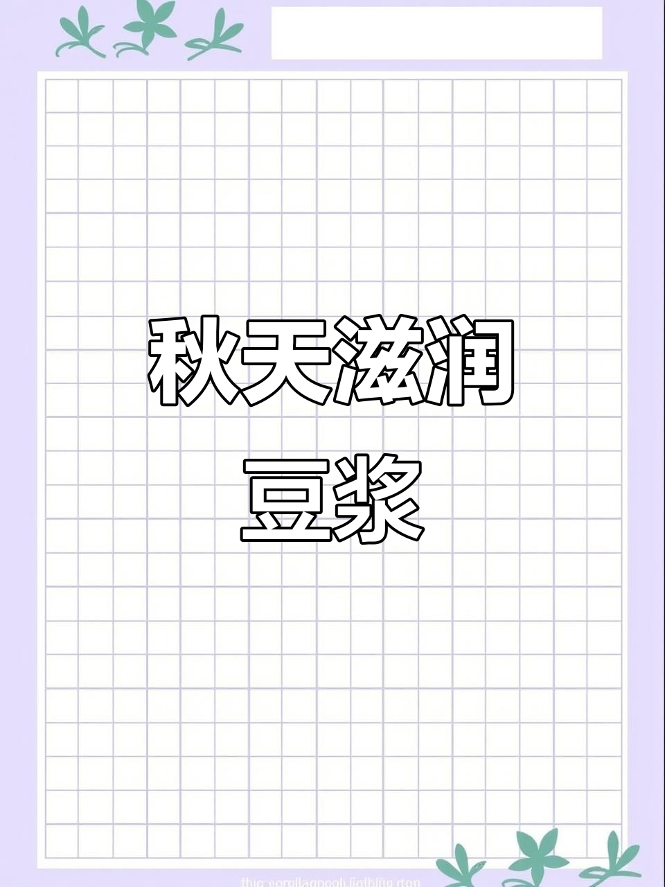 秋季润燥豆浆,绿豆黄豆百合银耳搭配最合适
