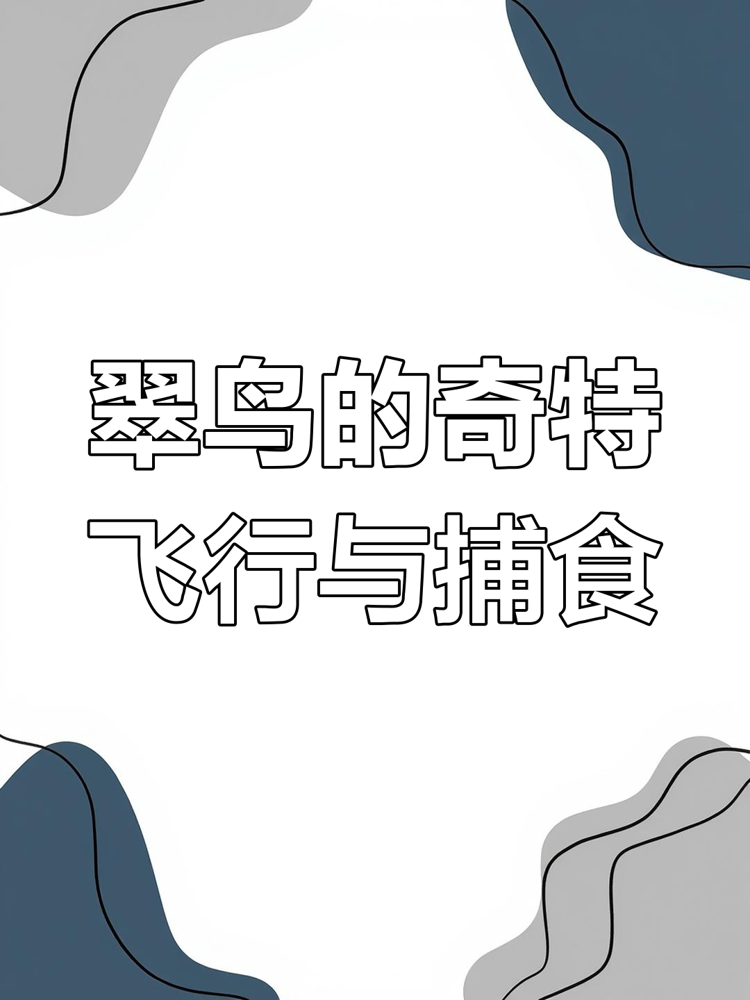 翠鸟飞行时脑袋能360度旋转,抓鱼技巧超强却常被困