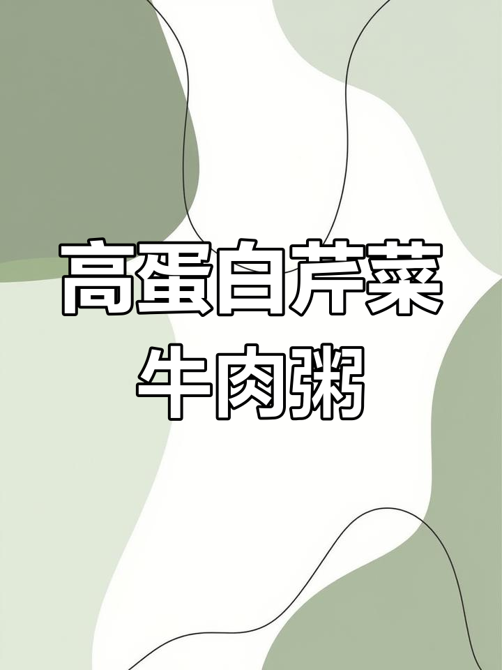 营养丰富的芹菜牛肉粥,提升免疫力