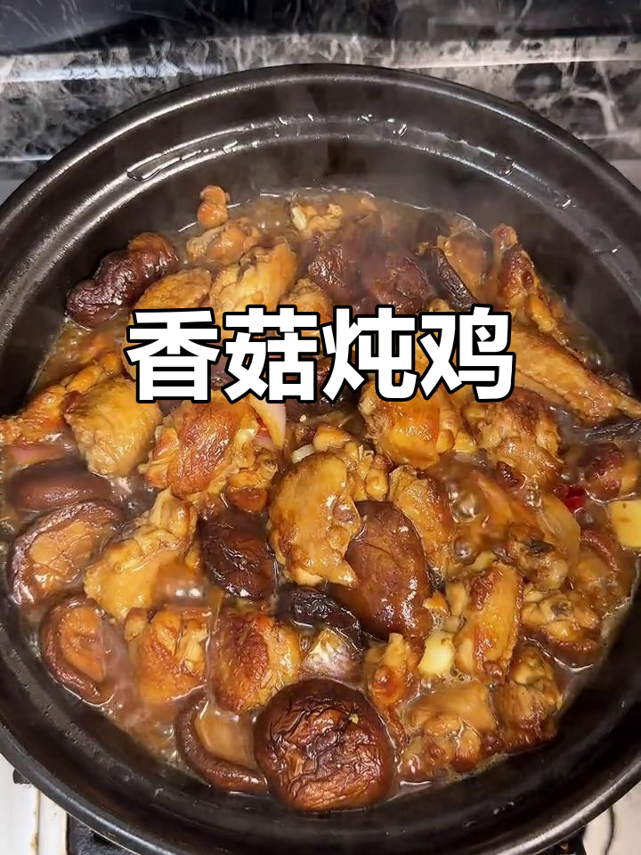 香菇炖鸡,走的路是永远不分开的路