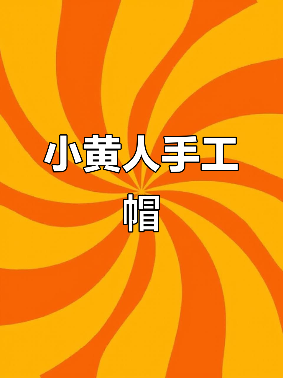 用钩针亲手做小黄人帽子，简单又可爱