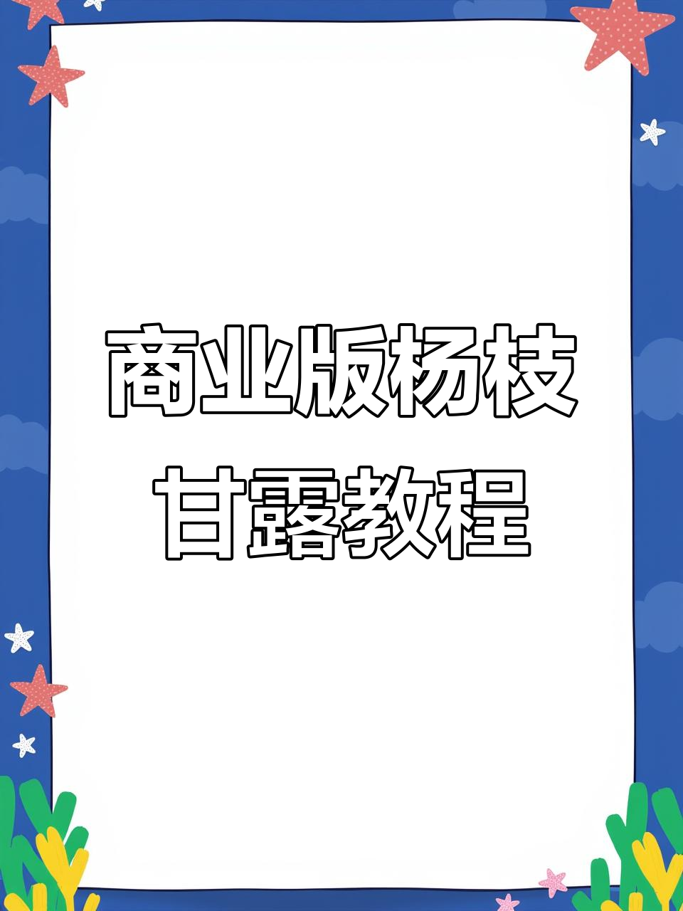 杨枝甘露奶茶店热销配方,轻松做出喜茶同款