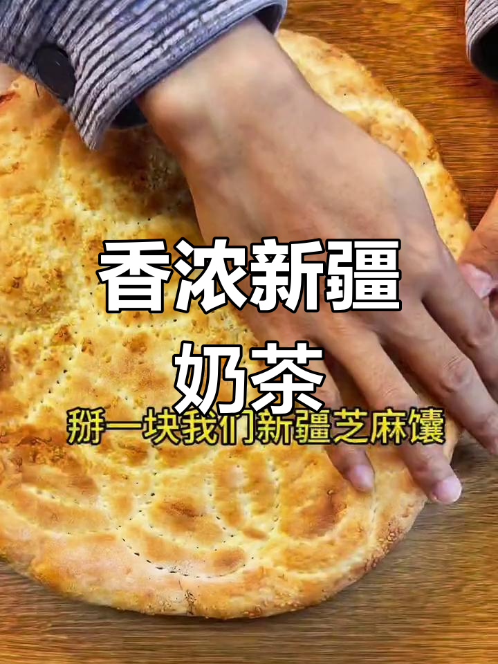 新疆特色早餐:奶茶与奶疙瘩的完美搭配