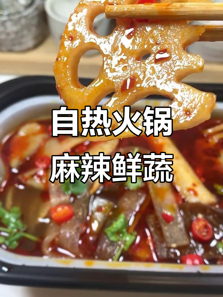 田小花麻辣鲜蔬自热火锅,辣味十足!