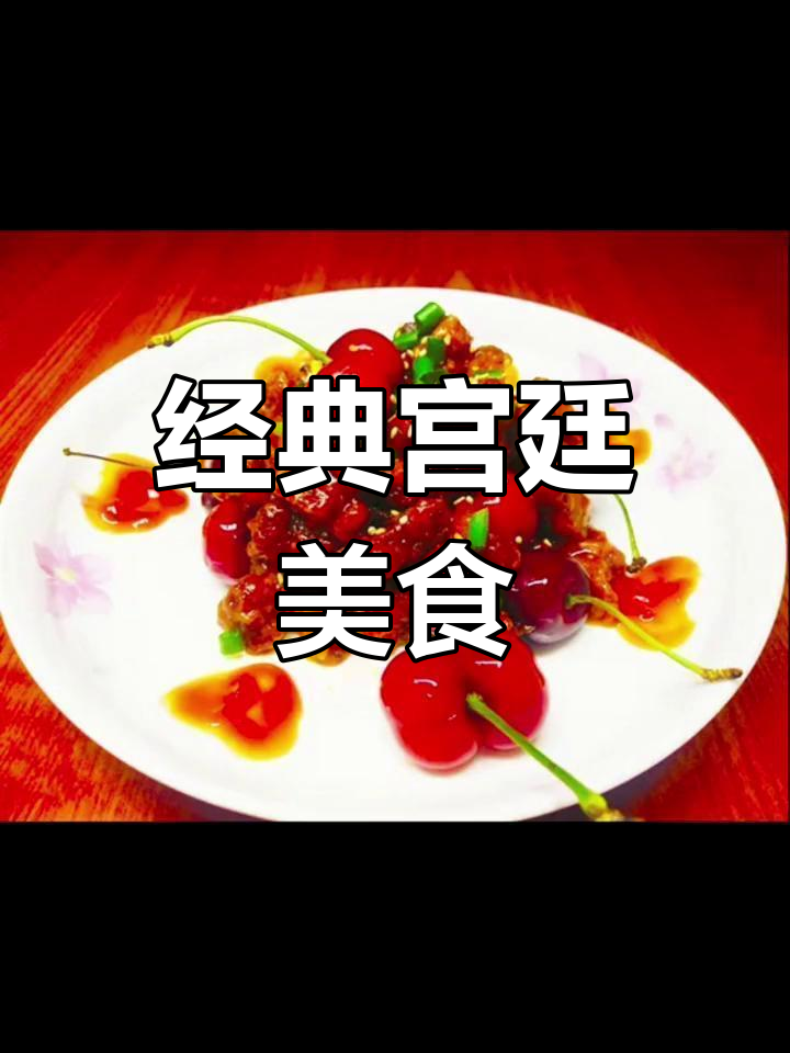 宫廷十大名菜,吃过三个生活水平不低