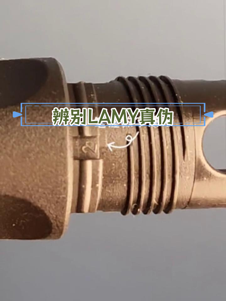 LAMY钢笔真假鉴别技巧