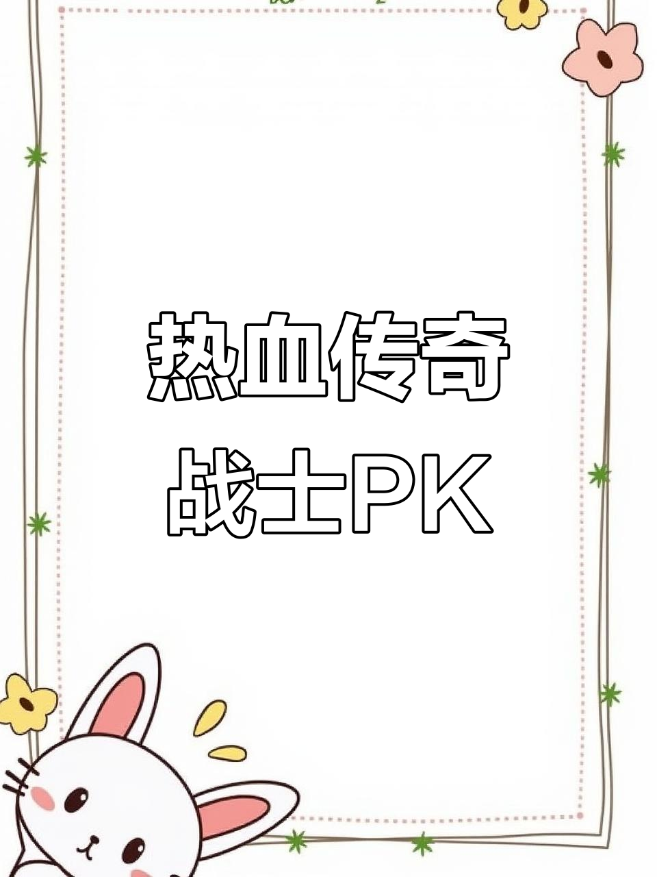小虾米新区战士PK,热血传奇激情对决