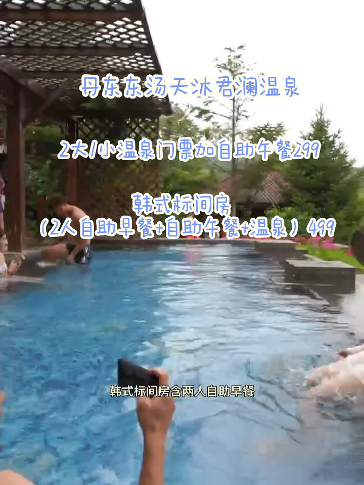 丹东东汤天沐君澜温泉·2大1小温泉自助299