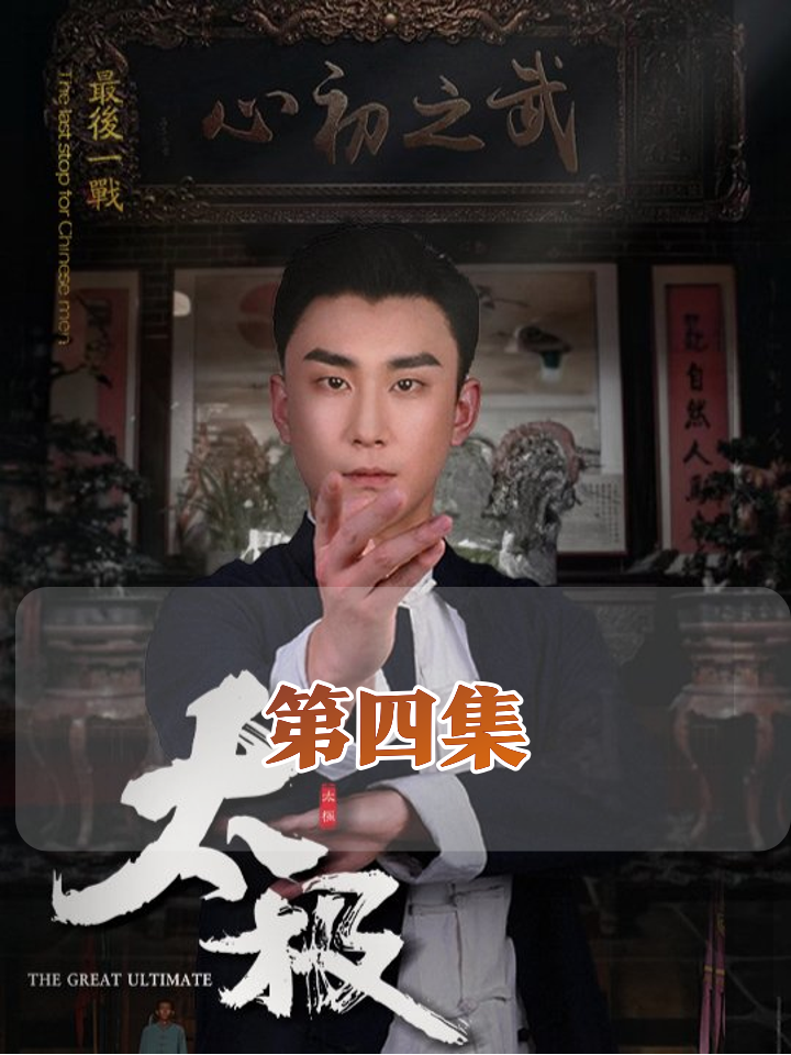 张家少主怒斥瀛国剑客,太极十三式碾压四大舞姬!