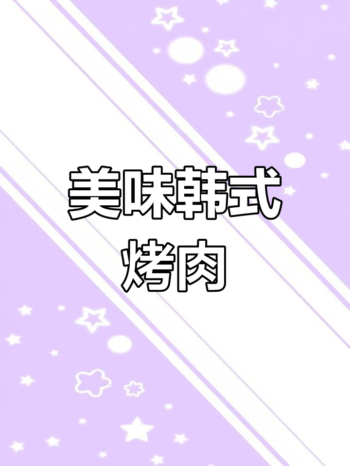 香气扑鼻的韩式烤肉店名推荐