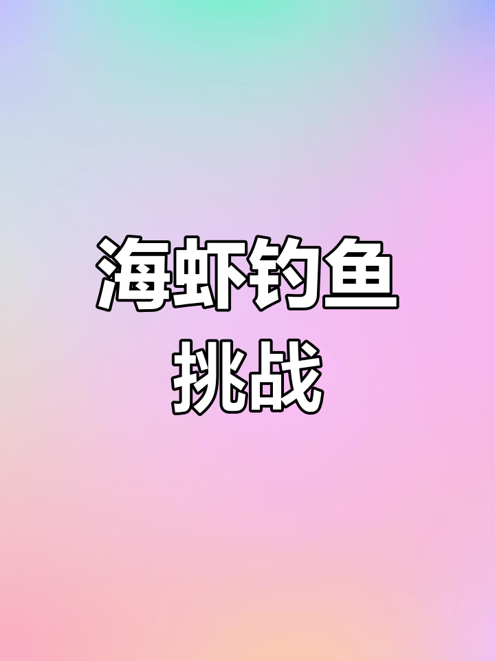 野生海虾搭配倒吊钩,轻松钓回大凤鱼