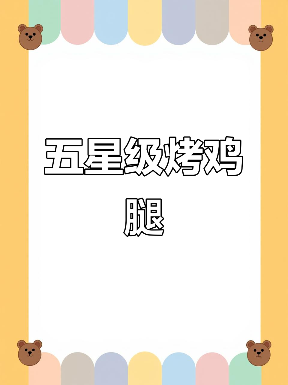 只需五星级酒店腌料,轻松烤出完美鸡腿