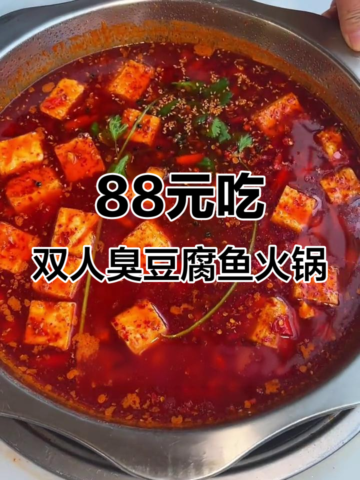 昆明臭豆腐鱼火锅，88元双人餐超值体验