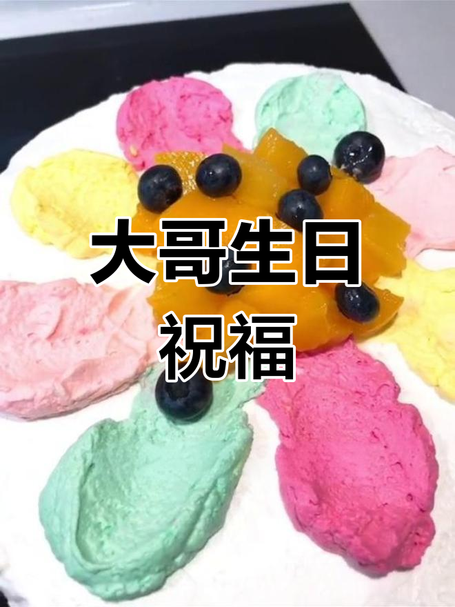 祝大哥生日快乐,事业有成,财源滚滚!
