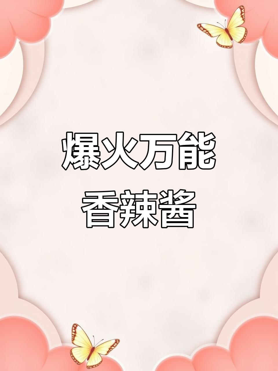 万能香辣酱,炸鸡必备!一学就会的秘制配方