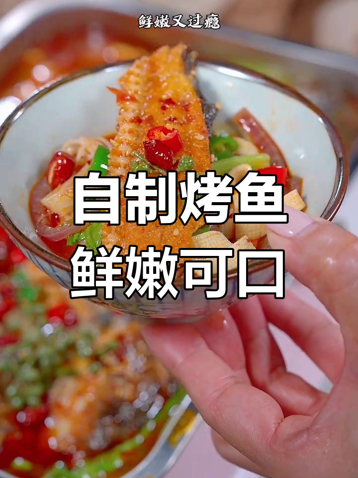 自制烤鱼,鲜嫩可口