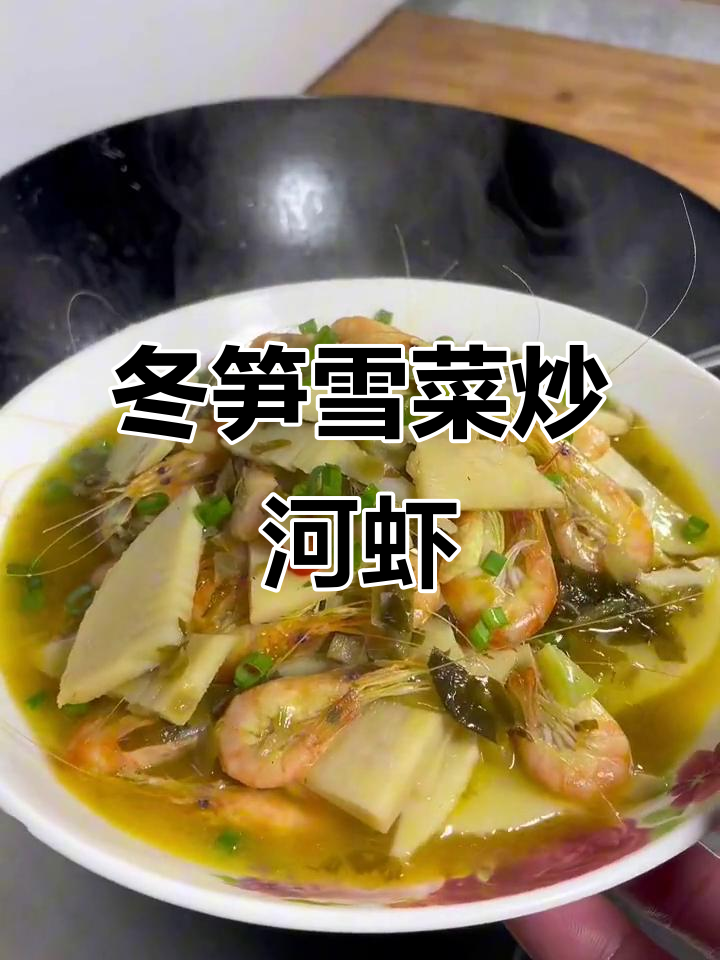 冬笋白虾雪菜烧汤,鲜上加鲜的完美搭配
