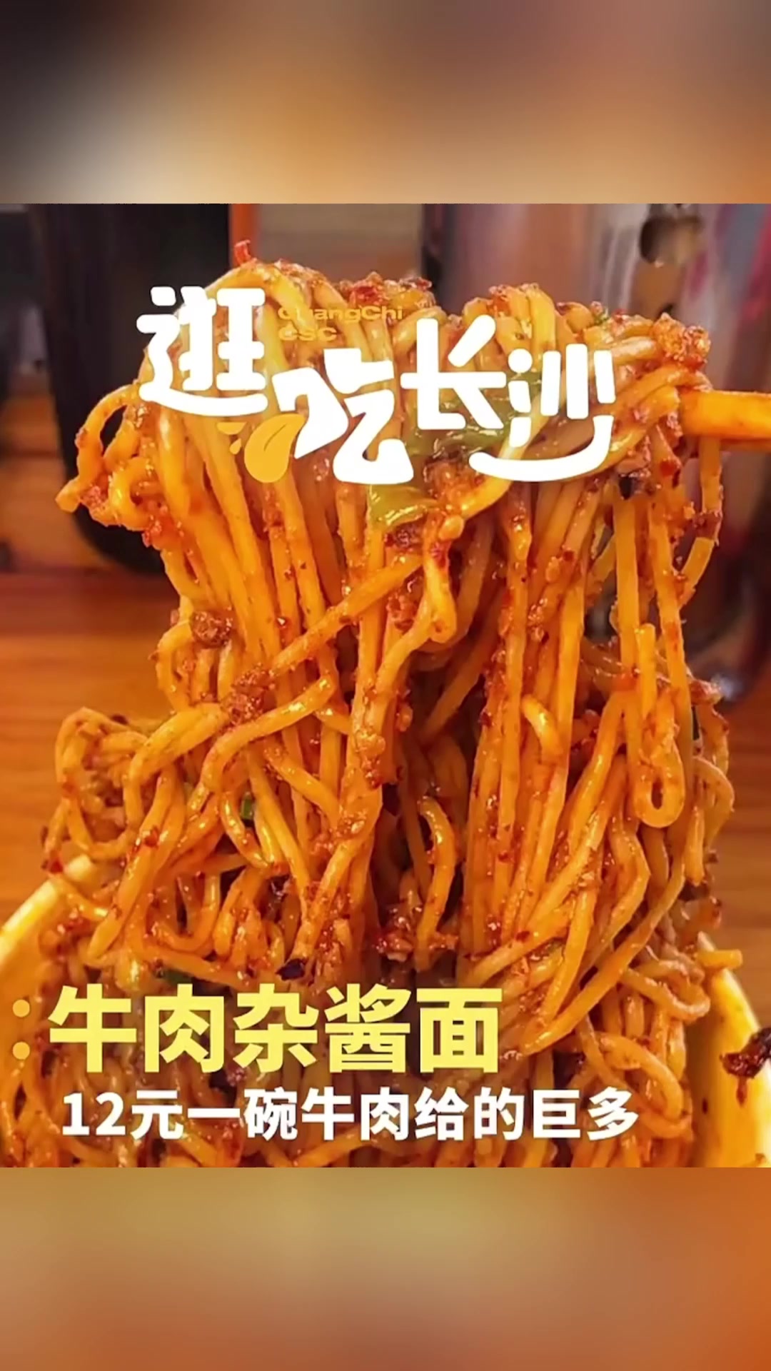 街头偶遇12元一碗的牛肉炸酱面,牛肉给的巨多