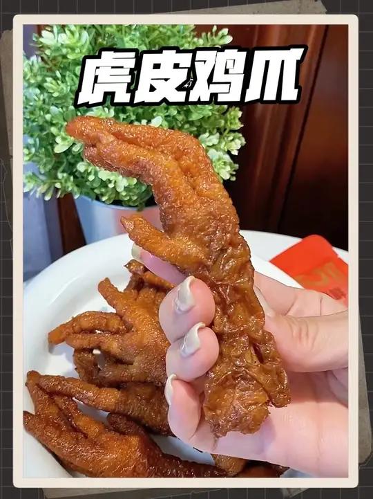 虎皮鸡爪吃过很多种,但只有这款,能让我无限回购,嗷嗷好吃