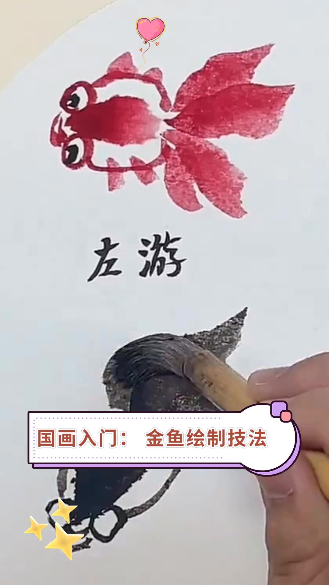 国画入门:金鱼绘制技法