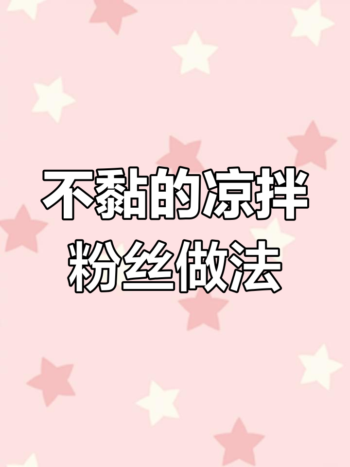 凉拌粉丝不粘坨,教你泡法小技巧