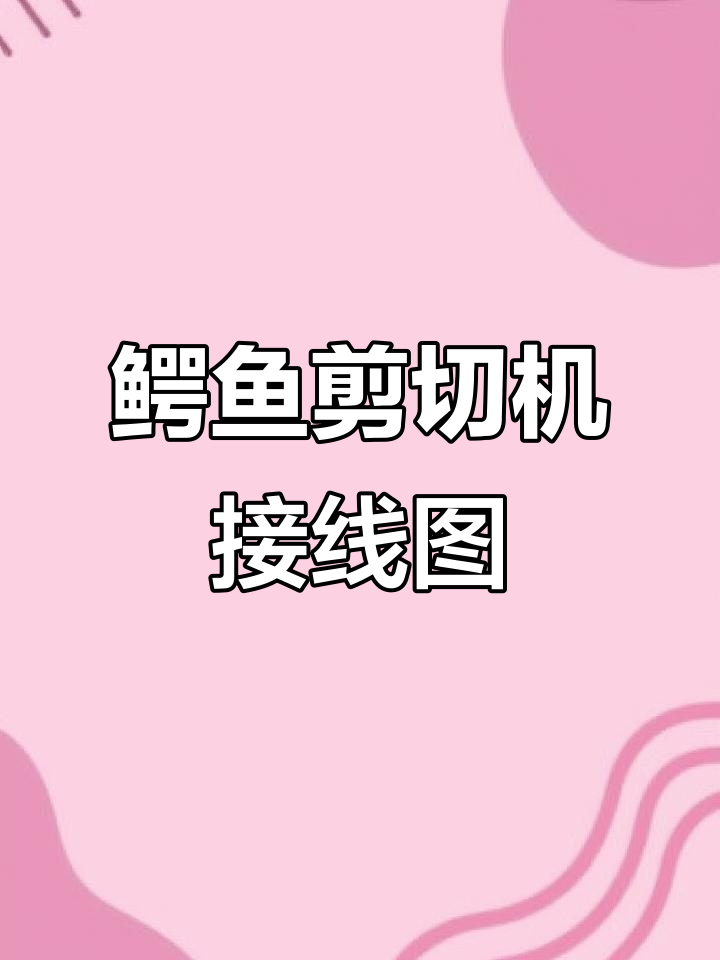 鳄鱼剪切机接线图详解,轻松掌握控制原理