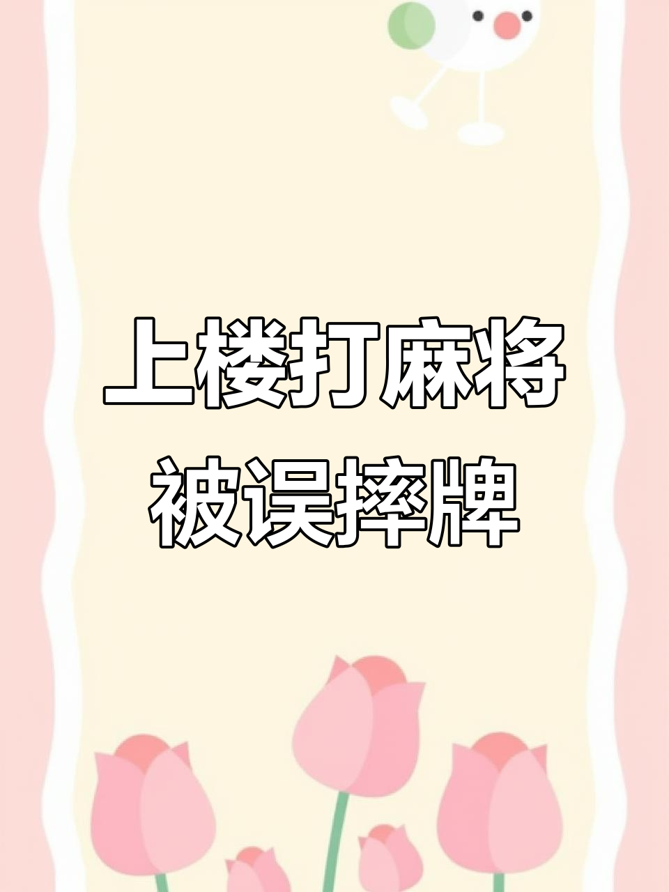 疫情期间楼下邻居上门打麻将,男子摔牌引误会