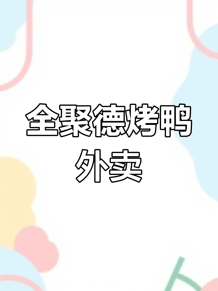 全聚德烤鸭外卖,地道美味送到家!