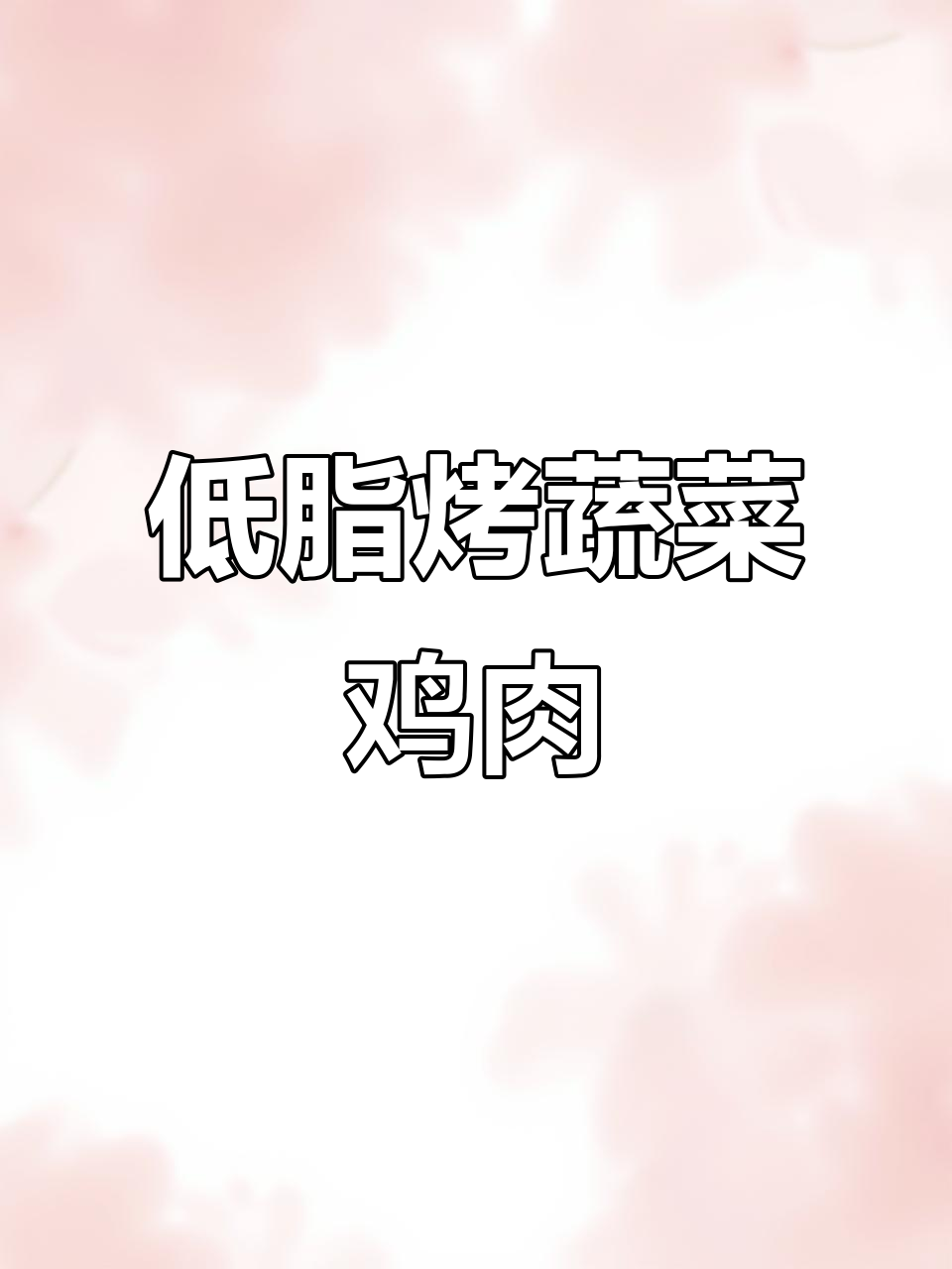 低脂烤时蔬,章鱼足虾仁配鸡胸肉,健康美味一学就会