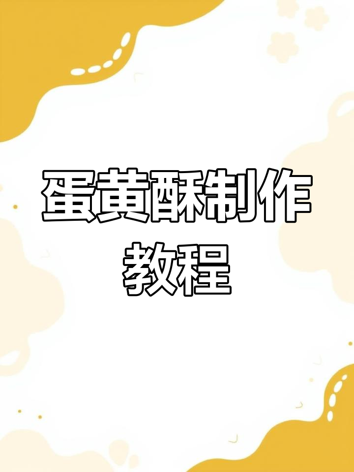 教你轻松做蛋黄酥,简单又美味!