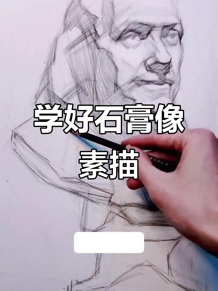 石膏像素描技巧全解析,从整体到细节一步步教你掌握