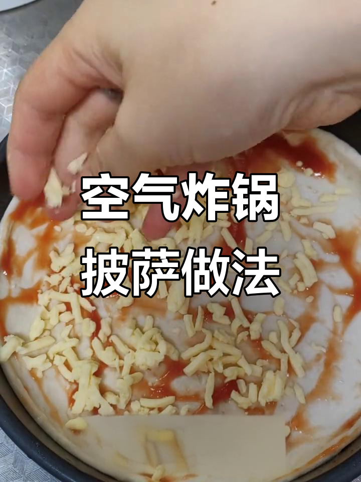 空气炸锅披萨,香肠培根搭配马苏里拉奶酪