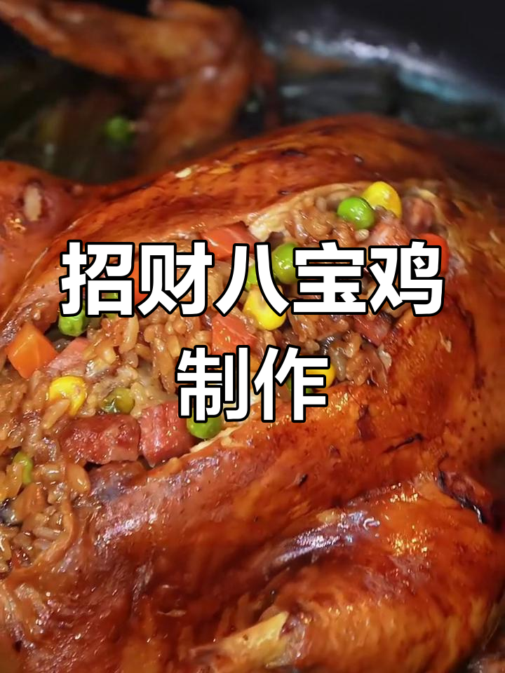 年夜饭必备招财八宝鸡,轻松学会国宴美味