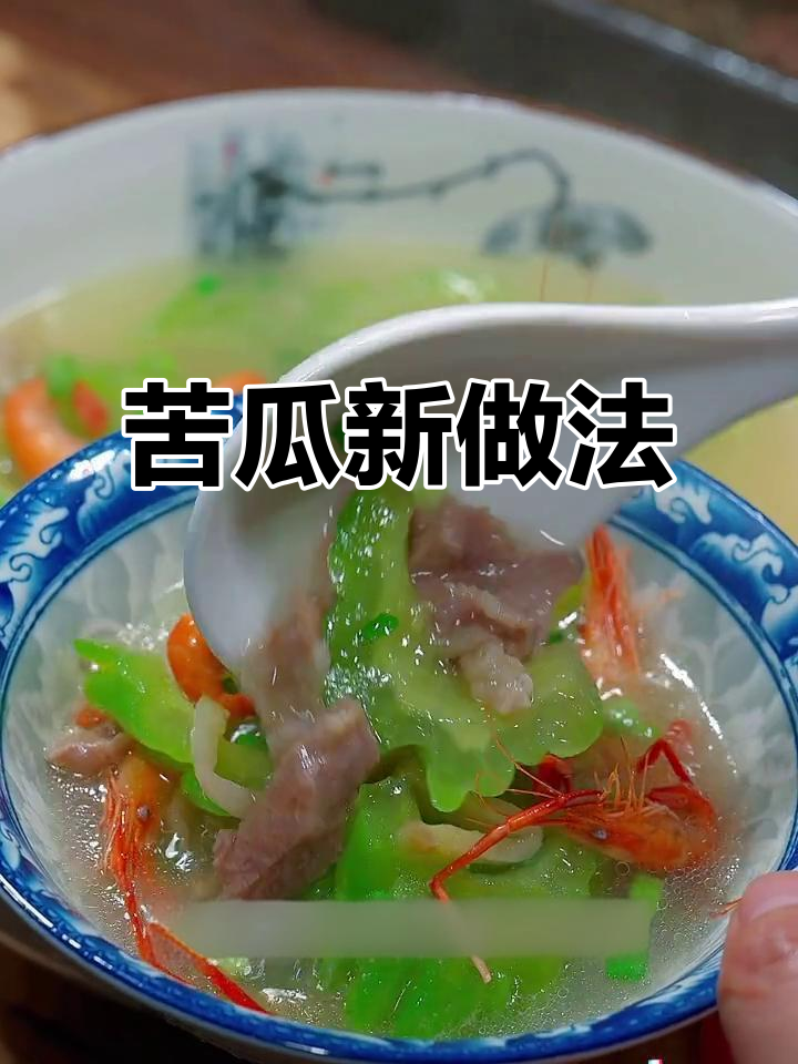 苦瓜新吃法,肉片搭配简单又美味,汤鲜味美!