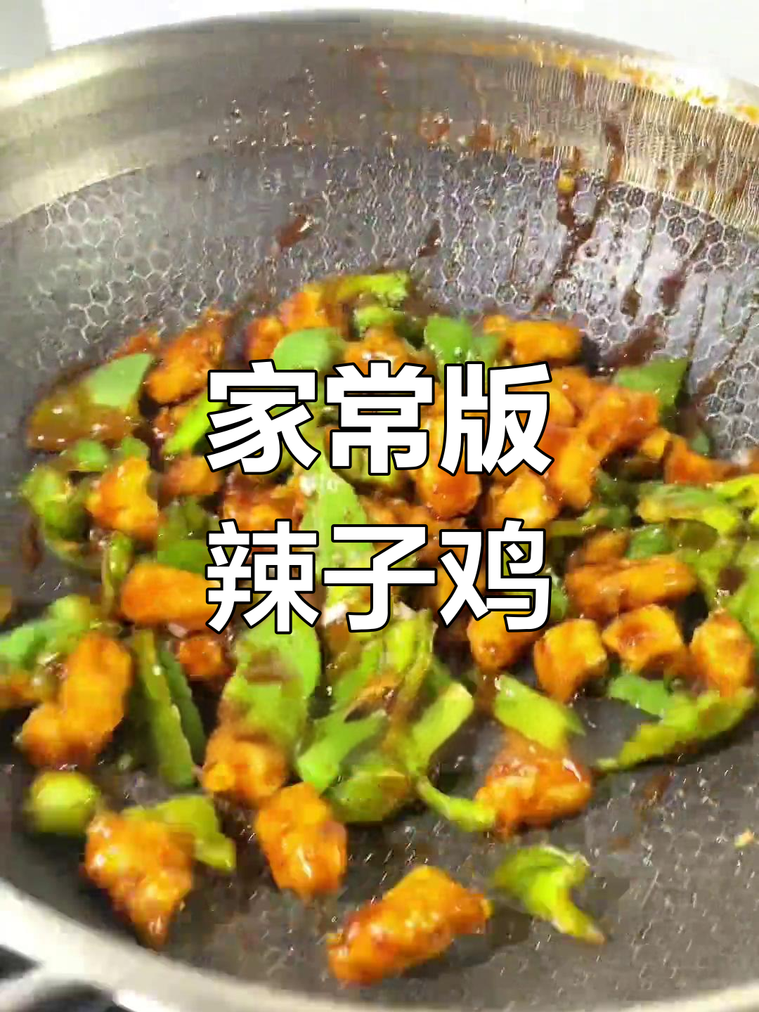 辣子鸡丁的家常做法,轻松学会