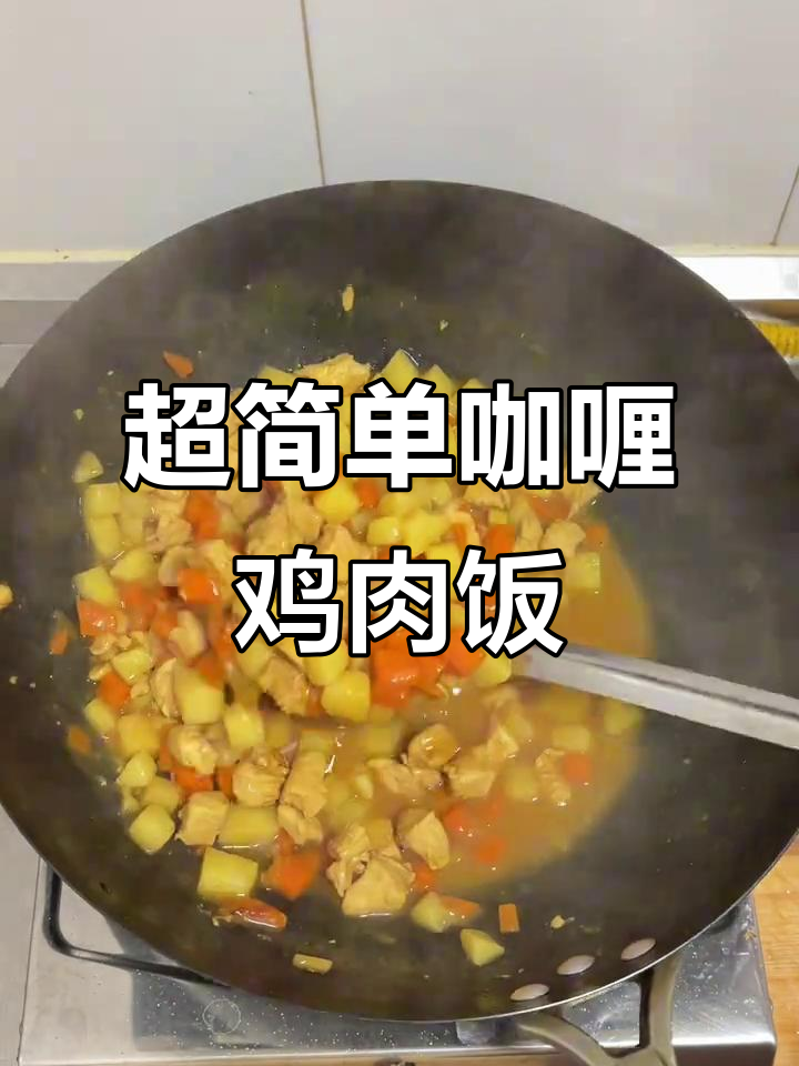 24岁就能做这道超好吃的咖喱鸡肉土豆,零失败!
