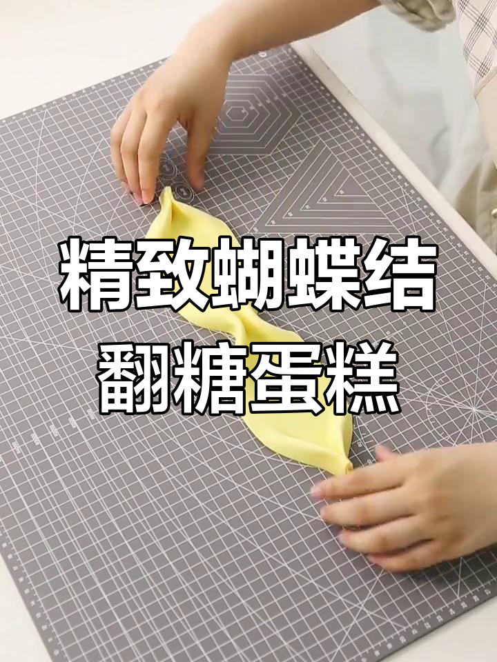 温柔蝴蝶结蛋糕制作全攻略,教你打造大小姐风格