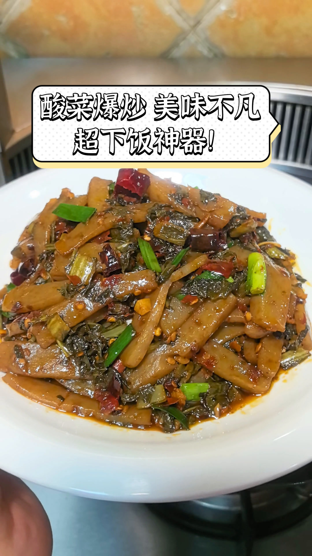 酸菜爆炒,美味不凡,超下饭神器!