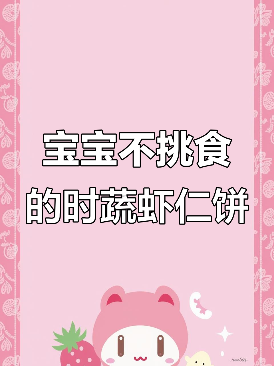 春季宝宝不爱吃蔬菜?试试这道黄金芝士虾饼,营养满分!