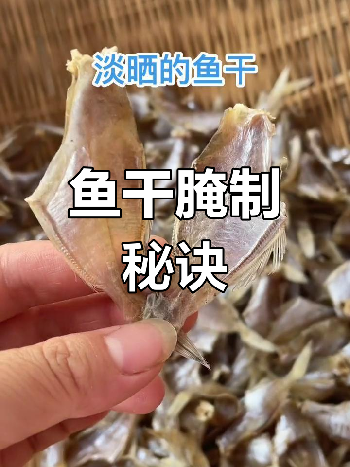 鱼干腌制15分钟,洗净晒干,味道恰到好处