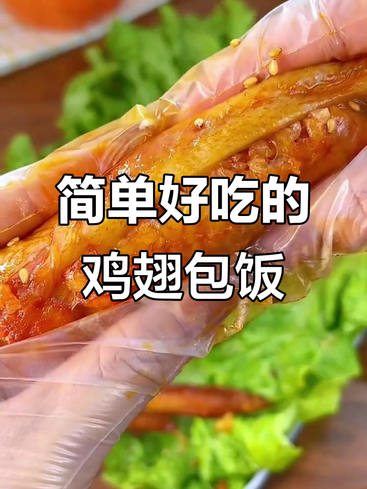 鸡翅包饭半成品,空气炸锅轻松做,外脆内嫩超美味