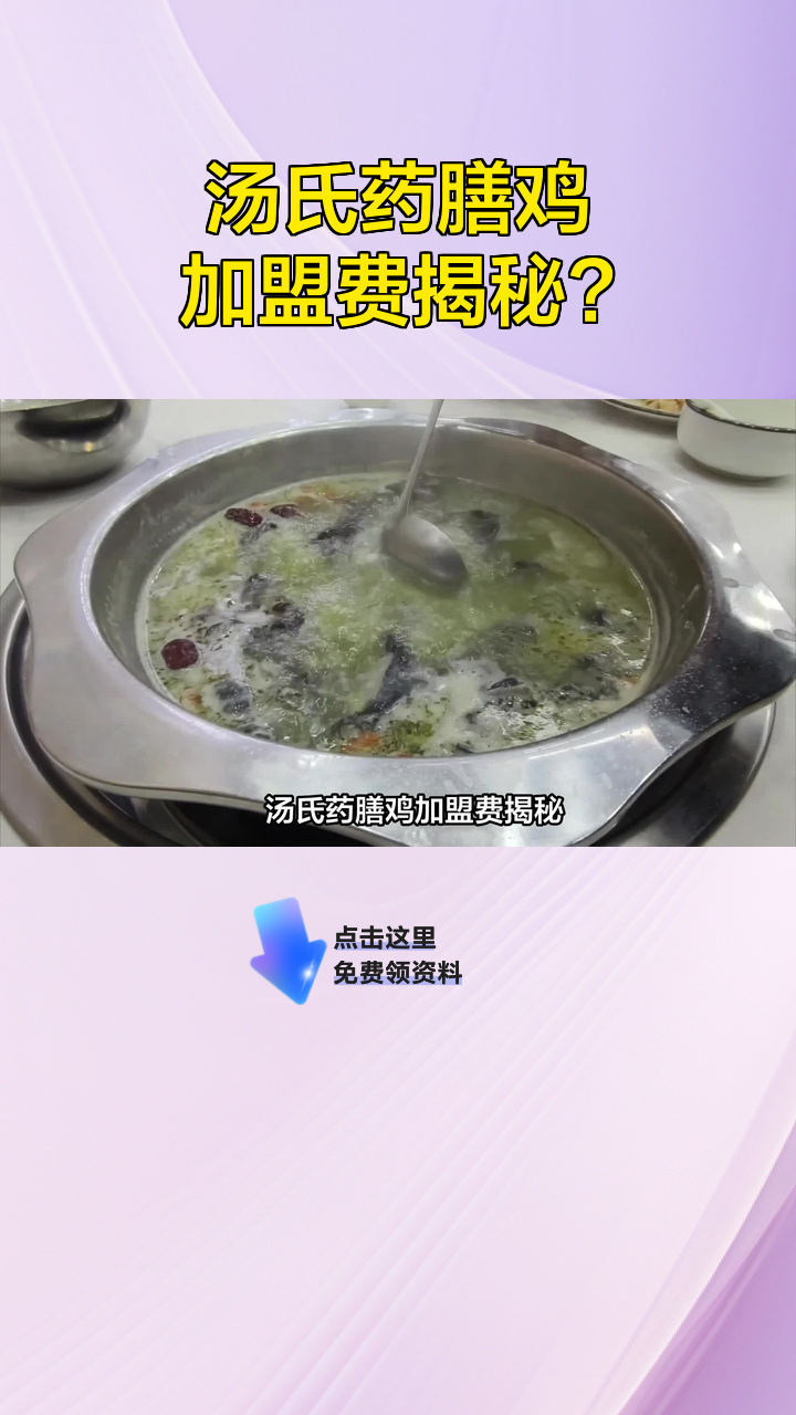 汤氏药膳鸡加盟费揭秘？