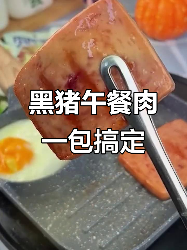 独立包装黑猪肉午餐肉,方便又美味,开袋即食超省心