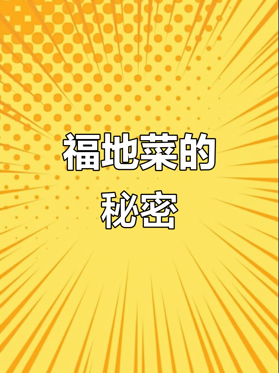 福地菜:贴地生长的神秘植物,别名鸡肠草和婆婆指甲