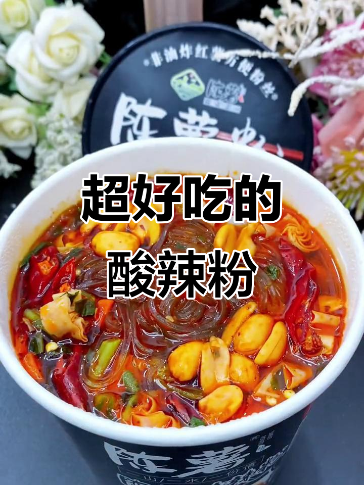 深夜最爱酸辣粉,比方便面更过瘾!