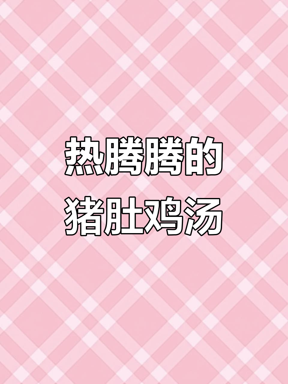 淮北广顺兴猪肚鸡,热乎乎的一口家乡味