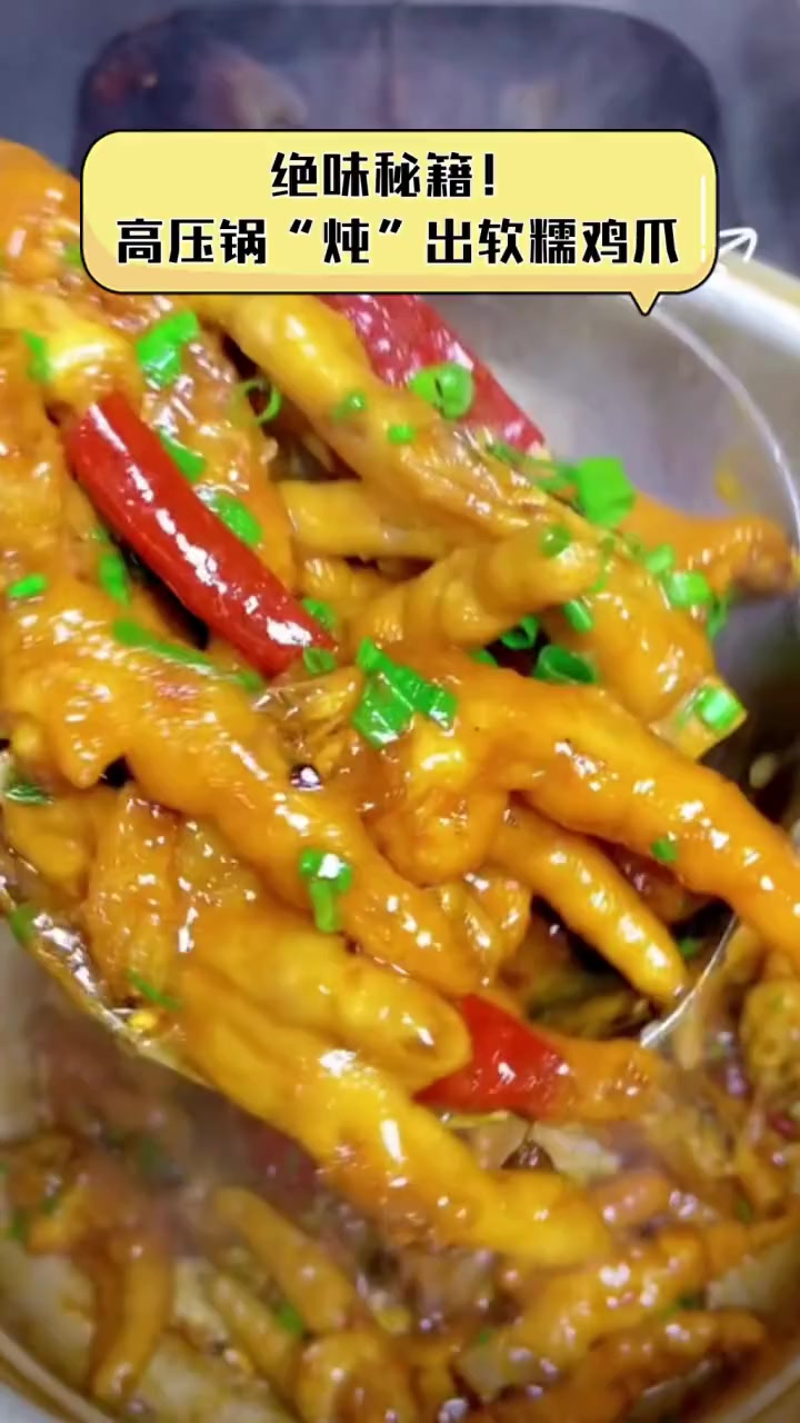 绝味秘籍!高压锅“炖”出软糯鸡爪