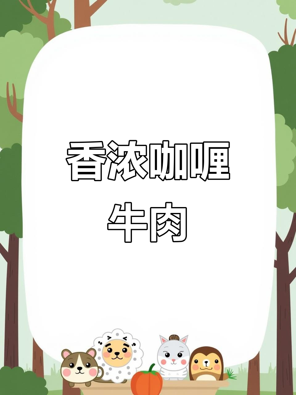 一锅咖喱牛肉,米饭全吃光!胡萝卜土豆洋葱搭配绝妙